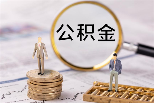 湖南公积金里的钱怎么取（公积金里的钱怎么取出来?）