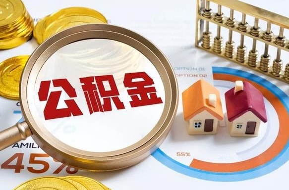 湖南离职公积金取网上申请（离职在线提取公积金）