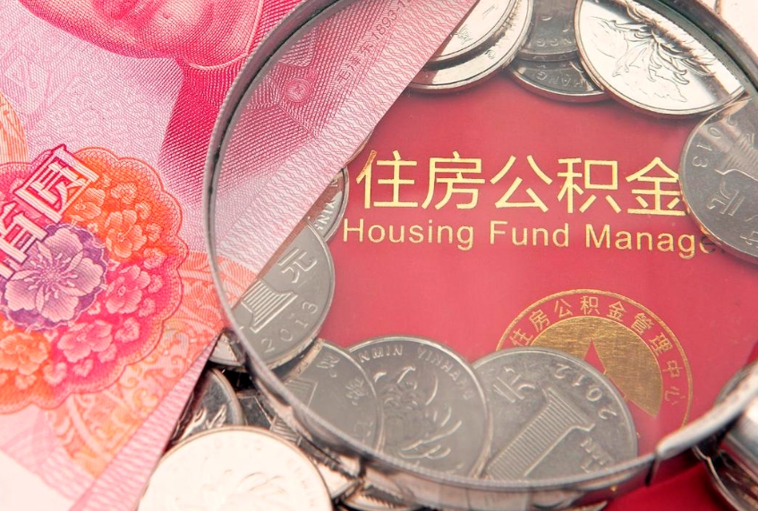 湖南离职后可取出公积金（离职后公积金能取么）
